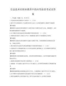 信息技術在職業(yè)教育中的應用前景考試及答案
