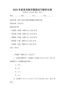2025年新高考數學解題技巧解析試卷
