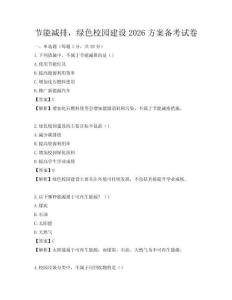 節能減排，綠色校園建設2026方案備考試卷