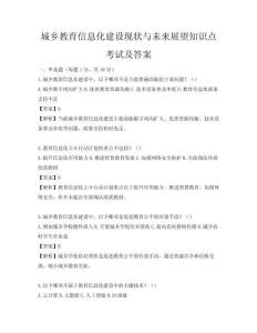 城鄉教育信息化建設現狀與未來展望知識點考試及答案