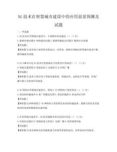5G技術在智慧城市建設中的應用前景預測及試題