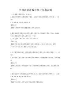 全國各省市教育統計年鑒試題