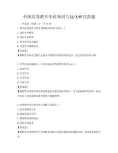 全国高等教育学科布局与优化研究真题