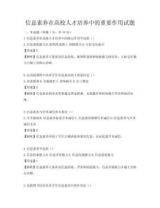 信息素养在高校人才培养中的重要作用试题