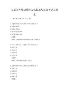志愿服务推动社区文化传承与发展考试及答案