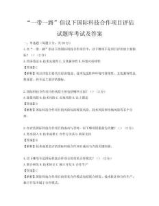 “一带一路”倡议下国际科技合作项目评估试题库考试及答案
