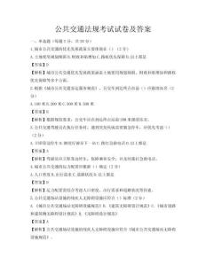 公共交通法规考试试卷及答案