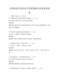 中國傳統文化傳承與發展策略考試及答案試卷