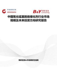 中国氧化锰基脱硫催化剂行业市场规模及未来投资方向研究报告