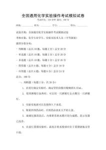 全國通用化學實驗操作考試模擬試卷