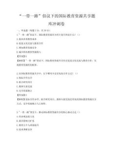 “一带一路”倡议下的国际教育资源共享题库冲刺卷