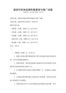 旅游目的地品牌形象建設與推廣試題