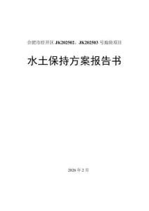 合肥市经开区JK202502、JK202503号地块项目水土保持方案报告书
