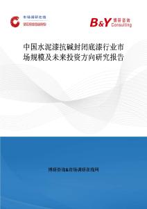 中國水泥漆抗堿封閉底漆行業市場規模及未來投資方向研究報告