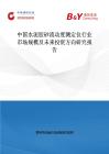 中國(guó)水泥膠砂流動(dòng)度測(cè)定儀行業(yè)市場(chǎng)規(guī)模及未來(lái)投資方向研究報(bào)告