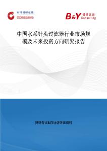 中國水系針頭過濾器行業市場規模及未來投資方向研究報告