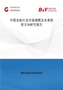 中國水貼行業(yè)市場規(guī)模及未來投資方向研究報告