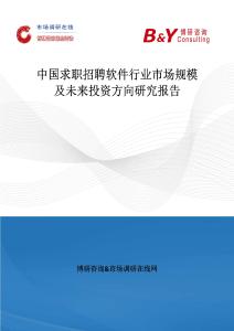 中國求職招聘軟件行業市場規模及未來投資方向研究報告