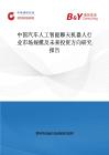 中國汽車人工智能聊天機器人行業市場規模及未來投資方向研究報告