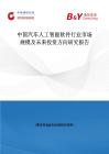 中國汽車人工智能軟件行業市場規模及未來投資方向研究報告