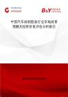 中國(guó)汽車(chē)雨刷膠條行業(yè)市場(chǎng)前景預(yù)測(cè)及投資價(jià)值評(píng)估分析報(bào)告
