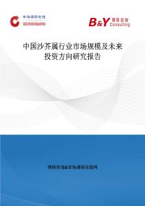 中國沙芥屬行業市場規模及未來投資方向研究報告