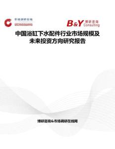 中國浴缸下水配件行業市場規模及未來投資方向研究報告