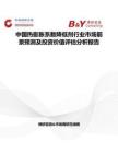 中国热膨胀系数降低剂行业市场前景预测及投资价值评估分析报告
