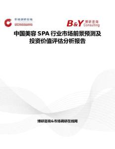 中國美容SPA行業市場前景預測及投資價值評估分析報告