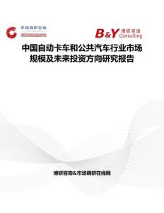 中國(guó)自動(dòng)卡車和公共汽車行業(yè)市場(chǎng)規(guī)模及未來(lái)投資方向研究報(bào)告