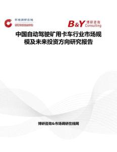 中國自動駕駛礦用卡車行業(yè)市場規(guī)模及未來投資方向研究報告