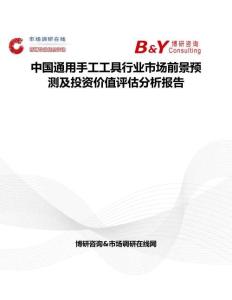 中国通用手工工具行业市场前景预测及投资价值评估分析报告
