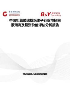中国钽管玻璃粉绝缘子行业市场前景预测及投资价值评估分析报告
