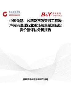 中国铁路、公路及市政交通工程噪声污染治理行业市场前景预测及投资价值评估分析报告