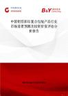 中国铝箔彩印复合包装产品行业市场前景预测及投资价值评估分析报告
