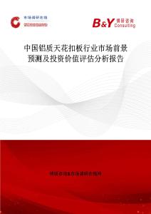 中国铝质天花扣板行业市场前景预测及投资价值评估分析报告