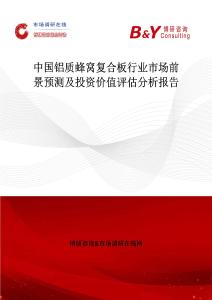 中国铝质蜂窝复合板行业市场前景预测及投资价值评估分析报告