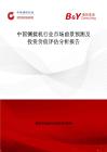 中國鍘揉機行業(yè)市場前景預(yù)測及投資價值評估分析報告