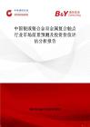 中國銀或銀合金雙金屬復合觸點行業市場前景預測及投資價值評估分析報告