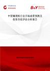 中国镶埋机行业市场前景预测及投资价值评估分析报告
