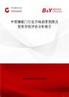 中國鑲板門行業(yè)市場前景預(yù)測及投資價值評估分析報告
