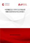 中国镶蓝宝石耳环行业市场前景预测及投资价值评估分析报告