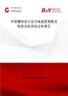 中國鑲鉆表行業市場前景預測及投資價值評估分析報告