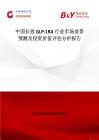 中國長效GLP-1RA行業(yè)市場前景預(yù)測及投資價值評估分析報告
