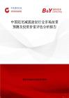 中国阻尼减震涂层行业市场前景预测及投资价值评估分析报告