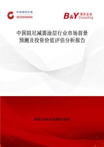 中國(guó)阻尼減震涂層行業(yè)市場(chǎng)前景預(yù)測(cè)及投資價(jià)值評(píng)估分析報(bào)告