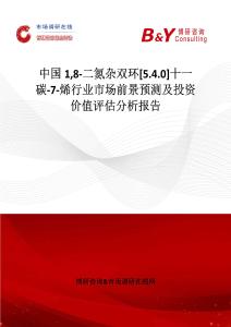 中国18-二氮杂双环[5.4.0]十一碳-7-烯行业市场前景预测及投资价值评估分析报告
