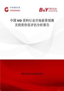 中國IVD原料行業市場前景預測及投資價值評估分析報告