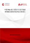 中國(guó)PCIe接口采集卡行業(yè)市場(chǎng)前景預(yù)測(cè)及投資價(jià)值評(píng)估分析報(bào)告