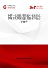 中國一次性醫(yī)用紙漿小便池行業(yè)市場前景預測及投資價值評估分析報告